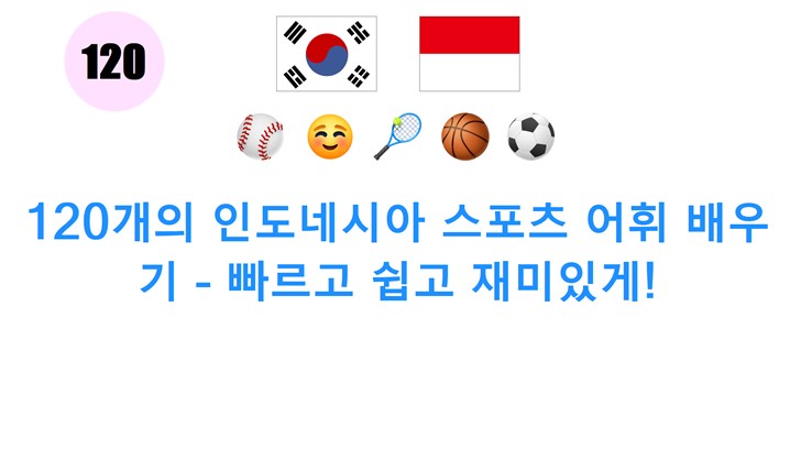 120개의 인도네시아 스포츠 어휘 배우기 - 빠르고 쉽고 재미있게!